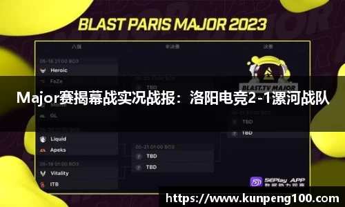 Major赛揭幕战实况战报：洛阳电竞2-1漯河战队