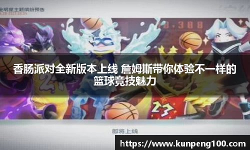 香肠派对全新版本上线 詹姆斯带你体验不一样的篮球竞技魅力