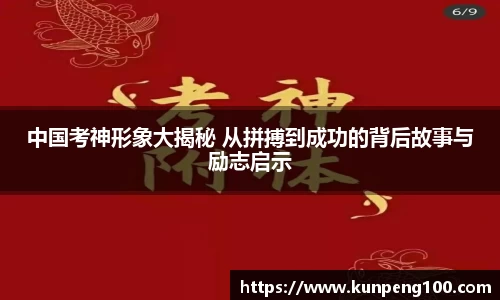 中国考神形象大揭秘 从拼搏到成功的背后故事与励志启示