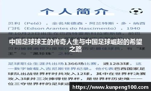 中国足球球王的传奇人生与中国足球崛起的希望之路