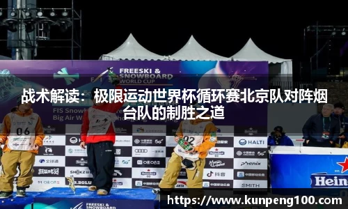 战术解读：极限运动世界杯循环赛北京队对阵烟台队的制胜之道