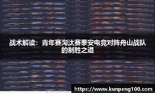 战术解读：青年赛淘汰赛泰安电竞对阵舟山战队的制胜之道