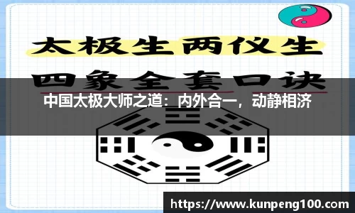 中国太极大师之道：内外合一，动静相济