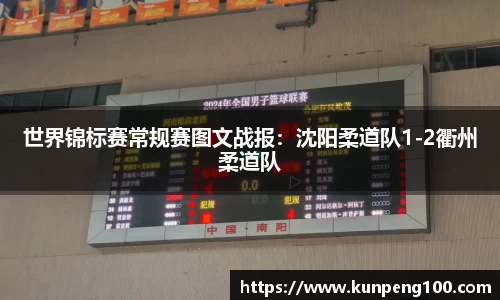 世界锦标赛常规赛图文战报：沈阳柔道队1-2衢州柔道队