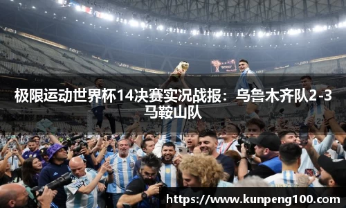 极限运动世界杯14决赛实况战报：乌鲁木齐队2-3马鞍山队