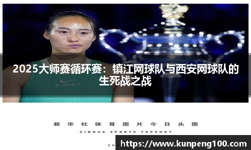 2025大师赛循环赛：镇江网球队与西安网球队的生死战之战