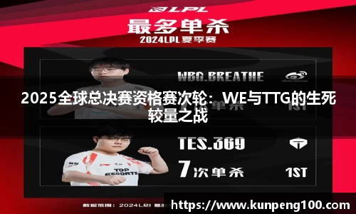 2025全球总决赛资格赛次轮：WE与TTG的生死较量之战