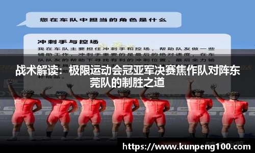 战术解读：极限运动会冠亚军决赛焦作队对阵东莞队的制胜之道