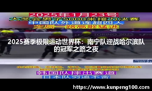 2025赛季极限运动世界杯：南宁队迎战哈尔滨队的冠军之路之夜