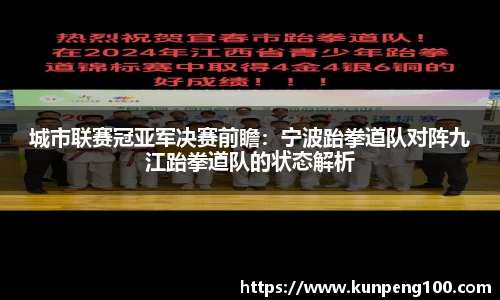 城市联赛冠亚军决赛前瞻：宁波跆拳道队对阵九江跆拳道队的状态解析
