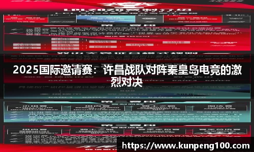2025国际邀请赛：许昌战队对阵秦皇岛电竞的激烈对决