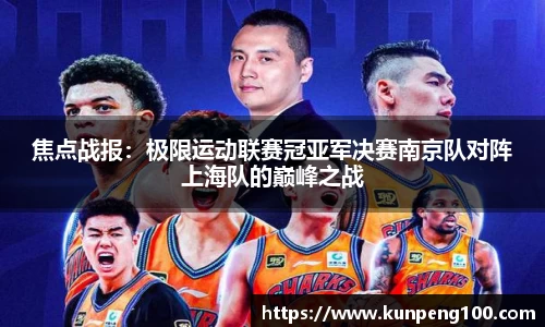 焦点战报：极限运动联赛冠亚军决赛南京队对阵上海队的巅峰之战