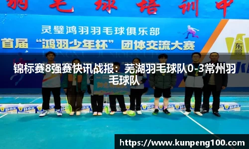 锦标赛8强赛快讯战报：芜湖羽毛球队0-3常州羽毛球队