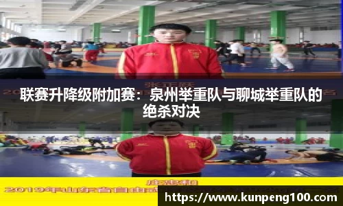 联赛升降级附加赛：泉州举重队与聊城举重队的绝杀对决