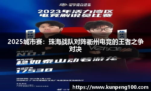 2025城市赛：珠海战队对阵衢州电竞的王者之争对决