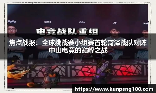 焦点战报：全球挑战赛小组赛首轮菏泽战队对阵中山电竞的巅峰之战