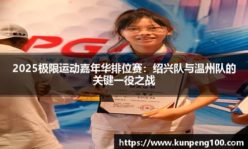 2025极限运动嘉年华排位赛：绍兴队与温州队的关键一役之战