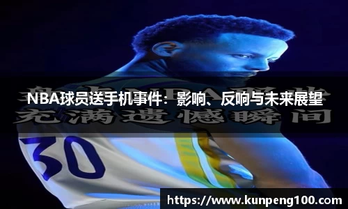 NBA球员送手机事件：影响、反响与未来展望