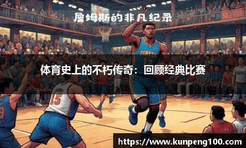 体育史上的不朽传奇：回顾经典比赛