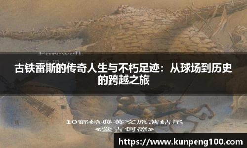 古铁雷斯的传奇人生与不朽足迹：从球场到历史的跨越之旅