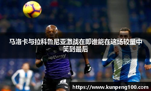 马洛卡与拉科鲁尼亚激战在即谁能在这场较量中笑到最后