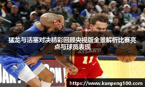 猛龙与活塞对决精彩回顾央视版全景解析比赛亮点与球员表现