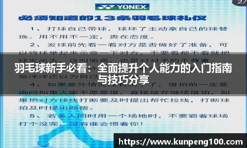 羽毛球新手必看：全面提升个人能力的入门指南与技巧分享