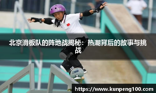 北京滑板队的阵地战揭秘：热潮背后的故事与挑战