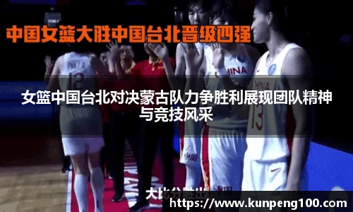 女篮中国台北对决蒙古队力争胜利展现团队精神与竞技风采