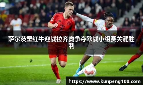 萨尔茨堡红牛迎战拉齐奥争夺欧战小组赛关键胜利