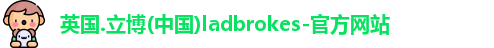 立博ladbrokes